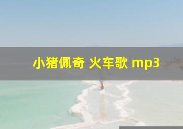 小猪佩奇 火车歌 mp3